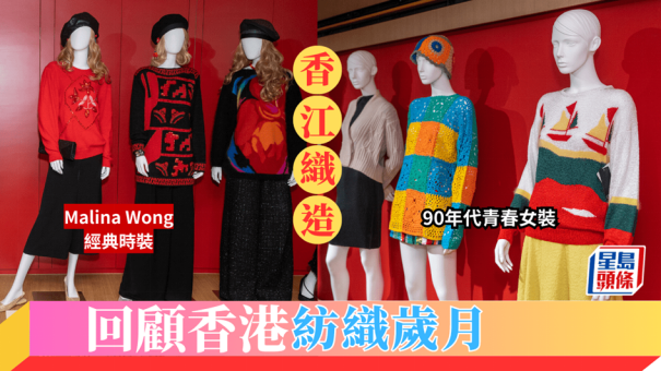 命运的选择！香江织造登上国际时装舞台，集历史鉴赏艺术珍藏性质